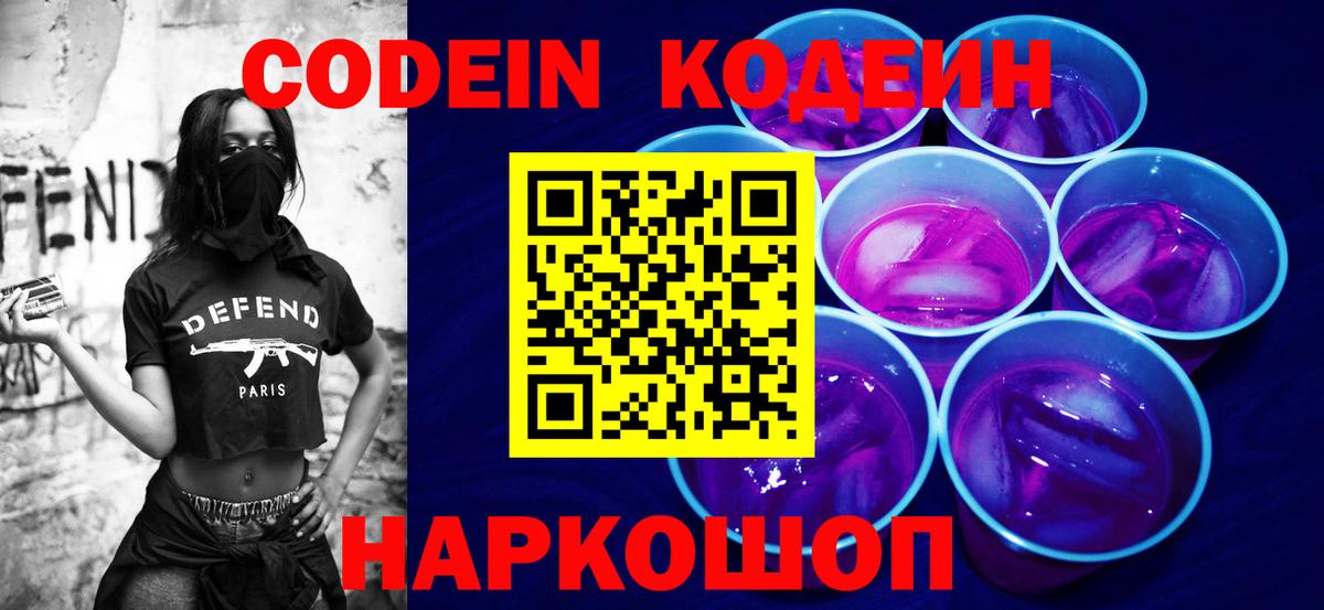 Кодеин Purple Drank Коломна